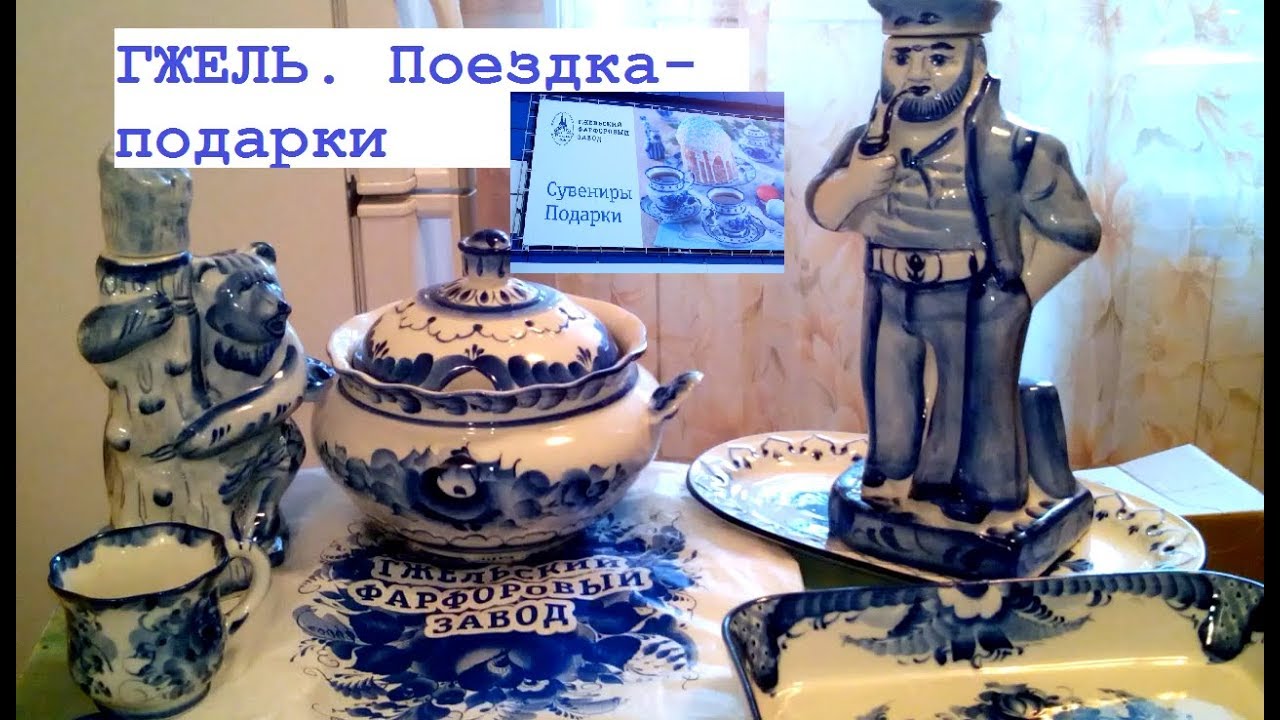 ГЖЕЛЬ. Поездка и подарки