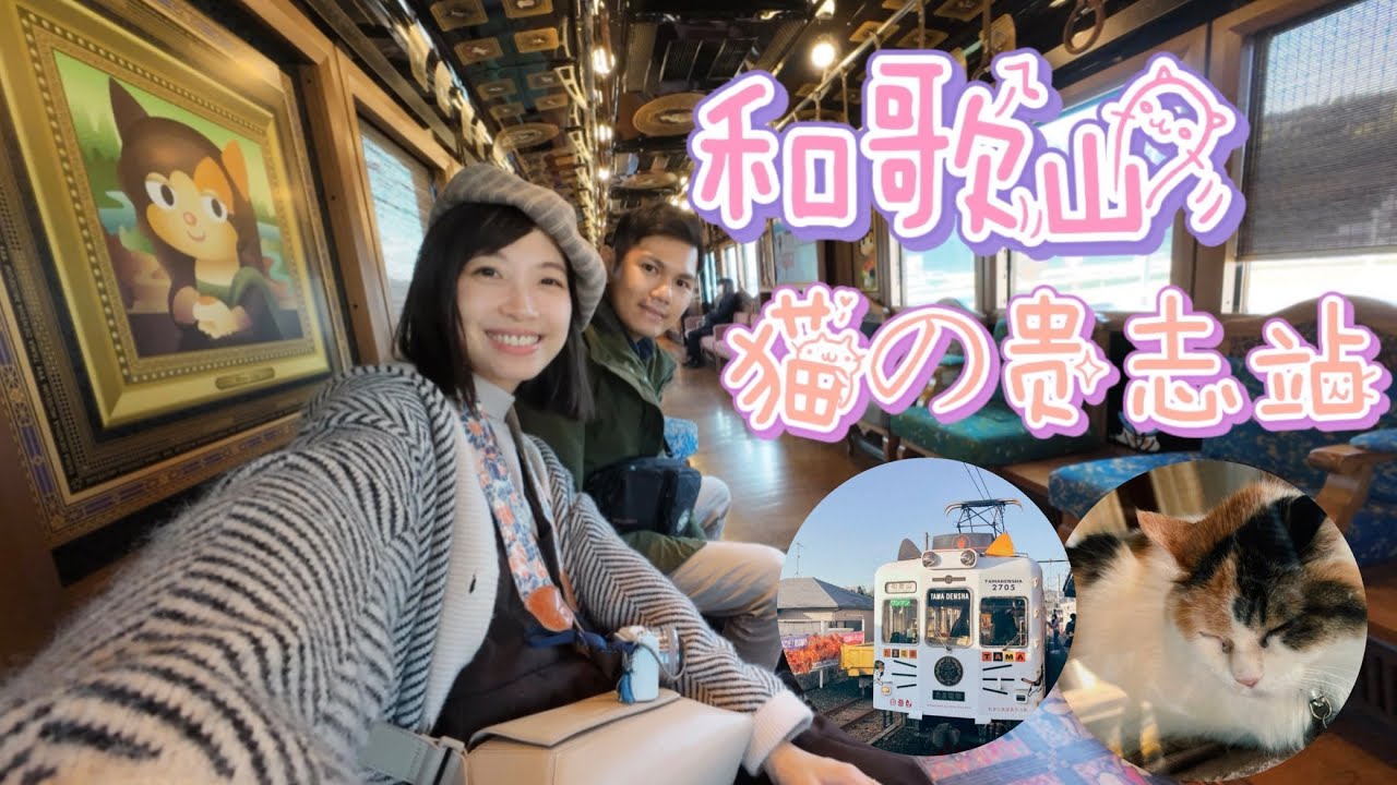 【日本關西6】貓奴必訪！！！和歌山貴志小玉車站｜鬼滅迷不能錯過！這邊居然有甘露寺站｜和歌山CANDEO HOTEL開箱｜吃到熊野牛燒肉啦！