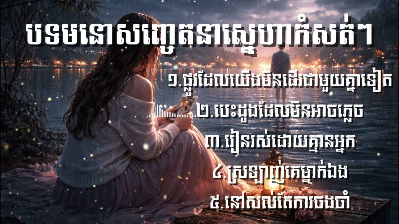 ៥បទស្នេហា_ បទមនោសញ្ចេតនា_ ស្នេហាកំសត់ៗ_ ពិរោះៗណាស់