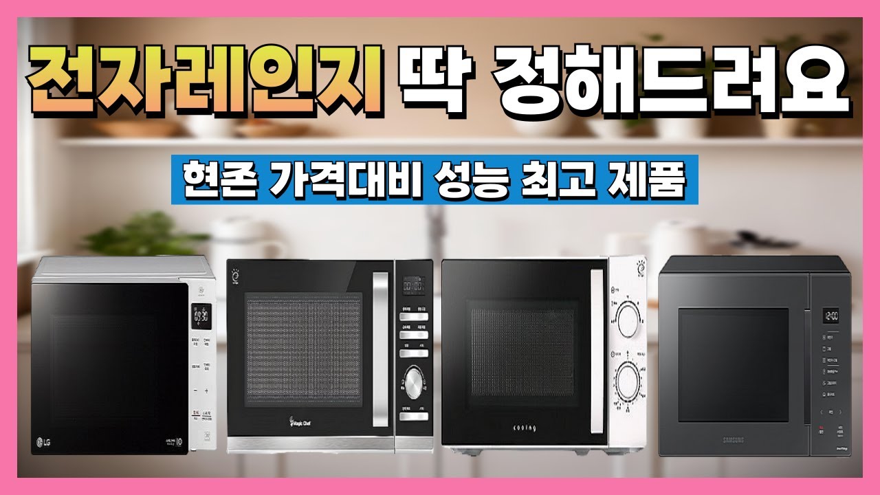 전자레인지 추천 2025 가성비 전자렌지 구매가이드 가격대비 성능 최고 제품 엄선!