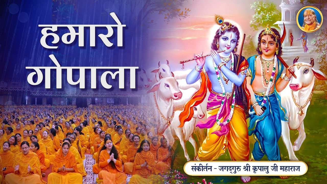 आनंद दायक श्री कृष्ण भजन -  Hamaro Gopala | Jagadguru Shri Kripalu Ji Maharaj Bhajan  #krishnabhajan