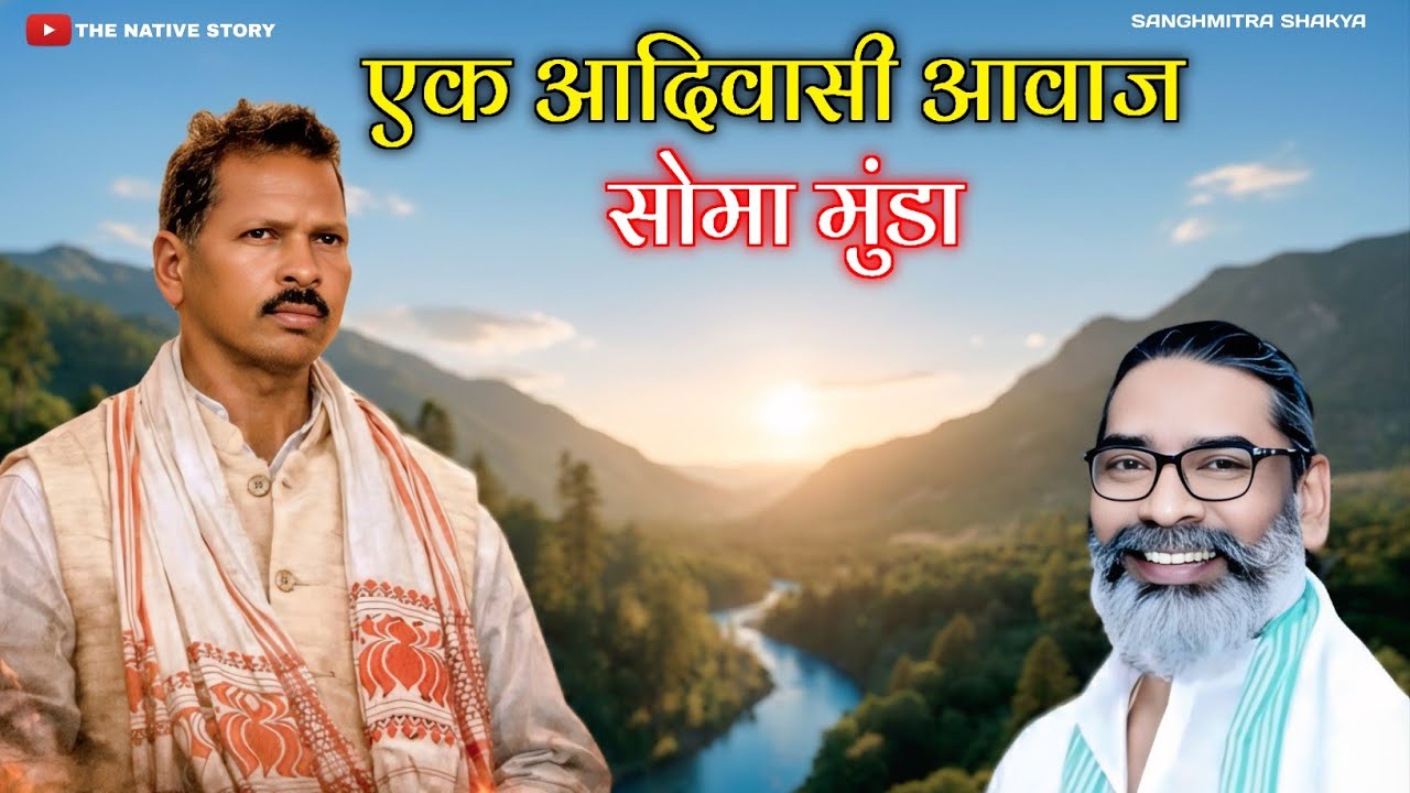 सोमा मुंडा: एक आदिवासी आवाज़, जिसे चुप करा दिया गया | Soma Munda Story