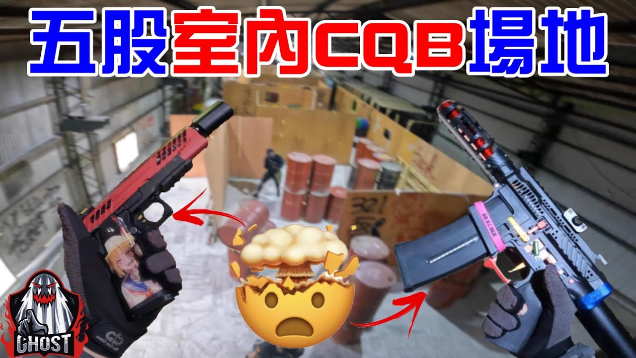 【Ghost】Experience Airsoft Taiwan Small CQB Combat.我來到北部低初速新室內CQB場地遊玩！這把兩萬多塊的槍射速也太變態了？│生存遊戲│