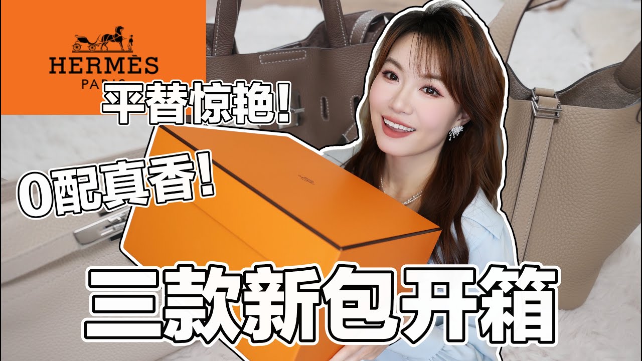 【坤仔开箱】三只新包开箱🎁 | 理工i人老公立大功！💯官网0配抢到爱马仕菜篮子？💗💗| 不被砍单攻略 + 两只皮质惊艳的平替开箱⭐️⭐️