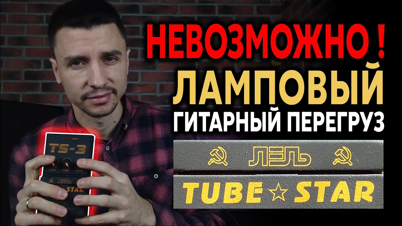 🎸 Невозможно! ЛАМПОВЫЙ гитарный перегруз ЛЕЛЬ TS-3 Tube Star