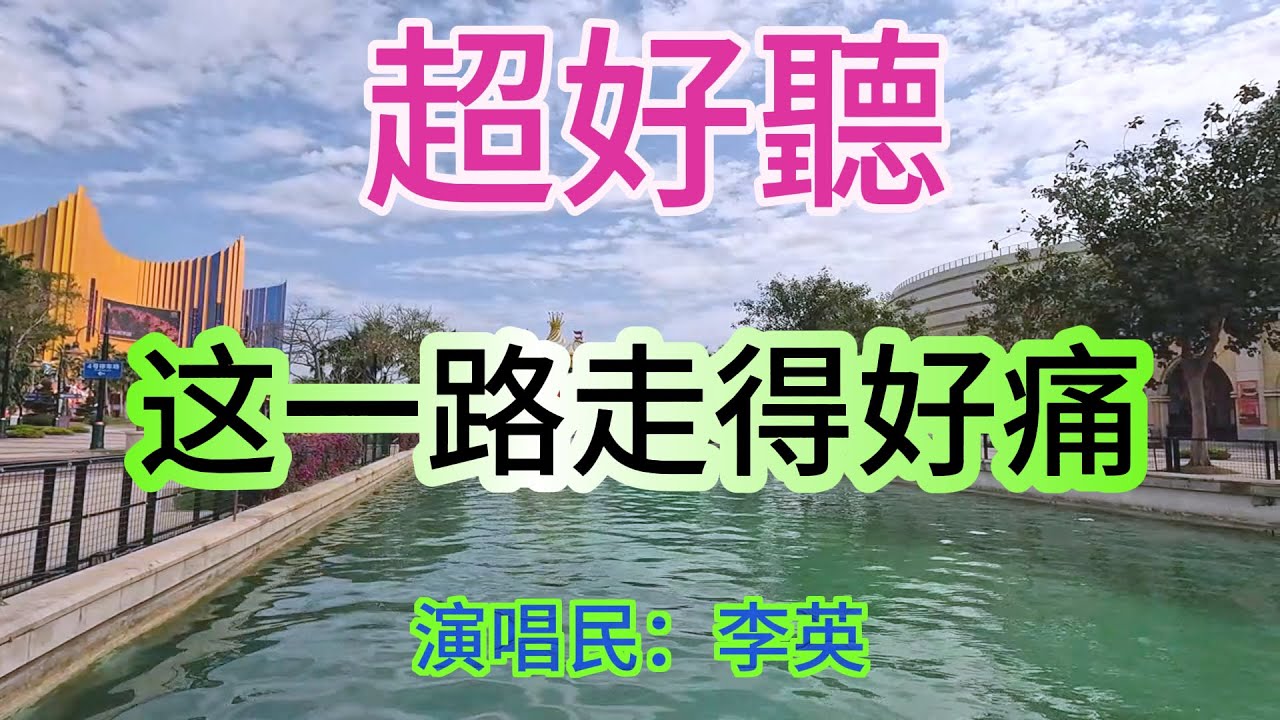 早知無緣就不該相逢_李英（超好聽） - 澳琴海 Video of tourist attractions in Zhuhai, China, beautiful Zhuhai