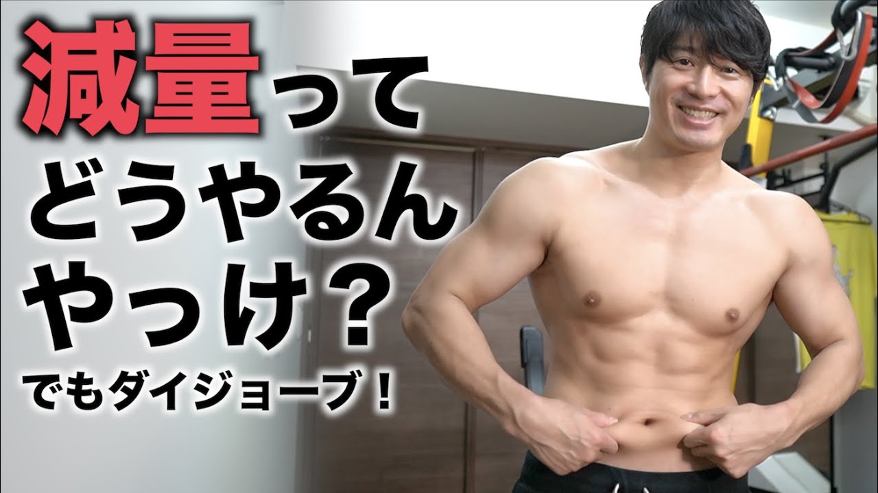痩せ方を忘れた男
