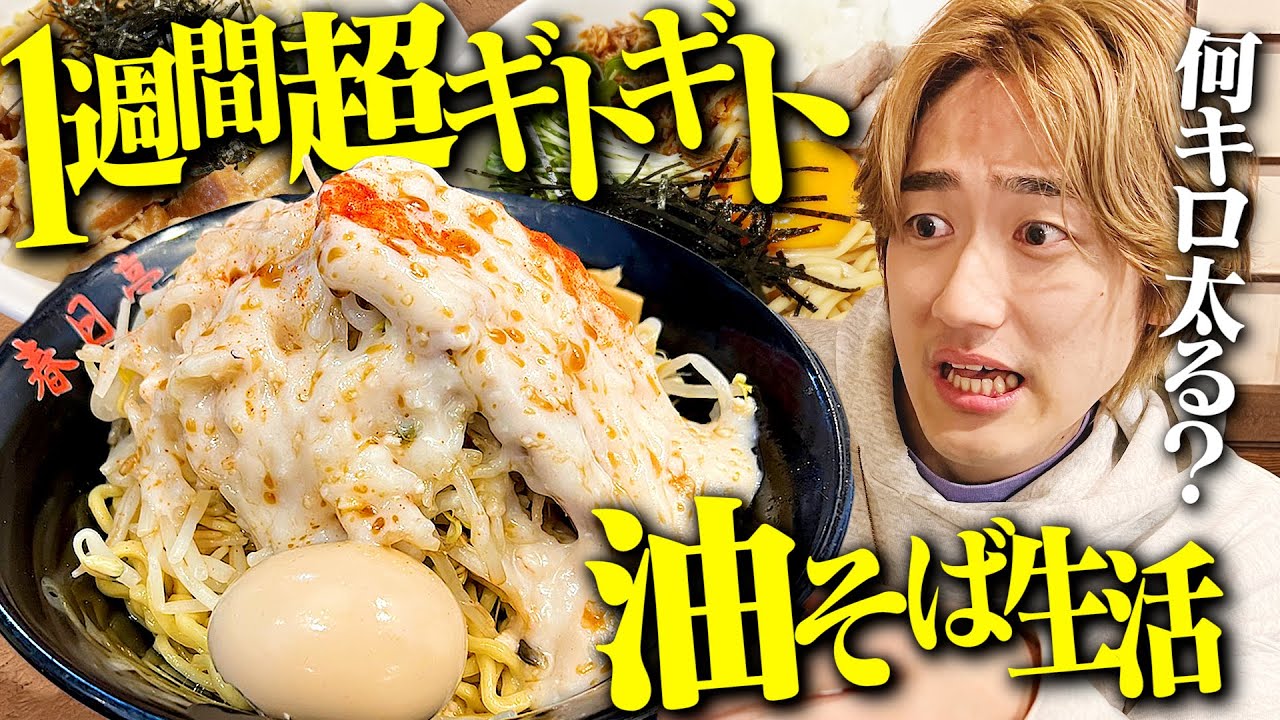 1週間濃厚な油そばだけを食べ続けたら何キロ太るのか？【縛り生活/飯テロ/ラーメン】