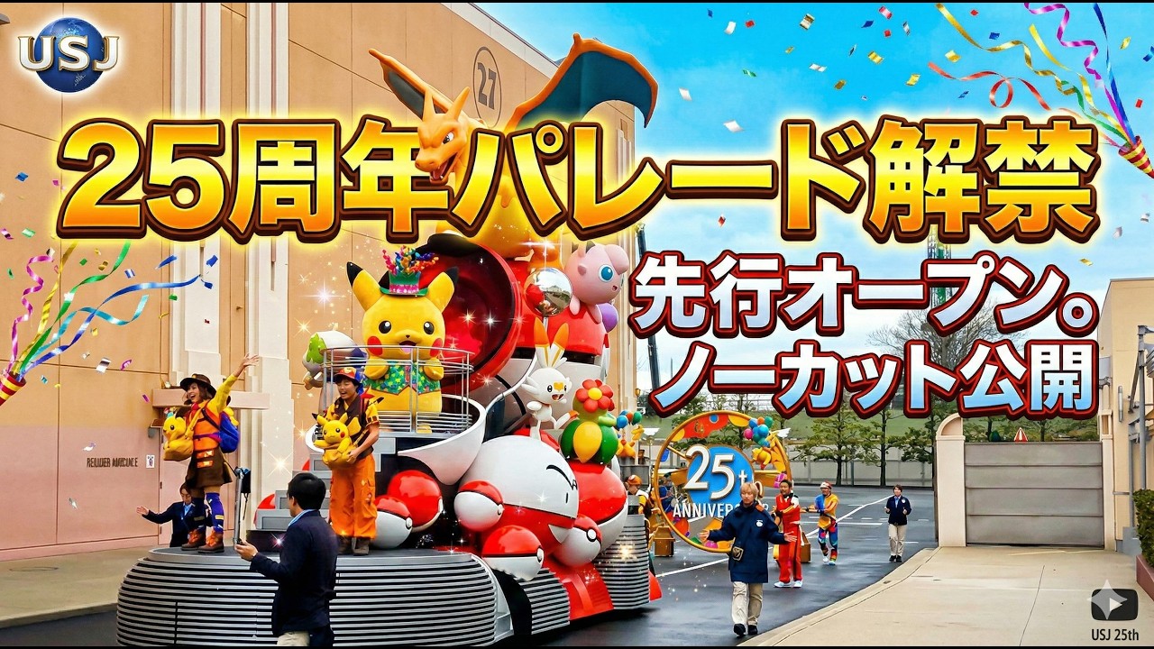 USJ25周年 NO LIMIT! パレード先行オープン！ノーカットで大公開