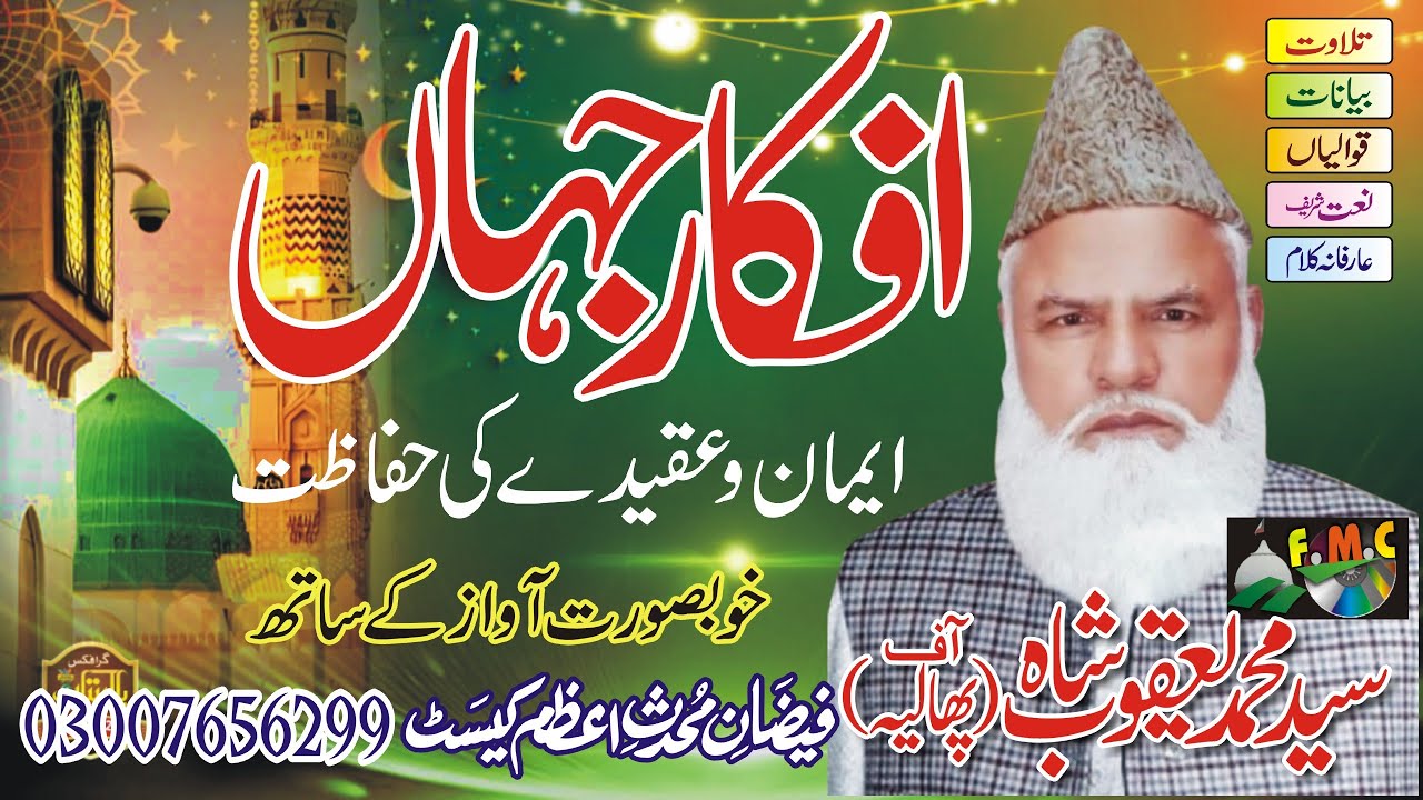 Madad Mangna Kaisa? | Gairullah Se Madad Mangna | Siyad Muhammad Yaqoob Shah #MuhaddiseAzamCassette