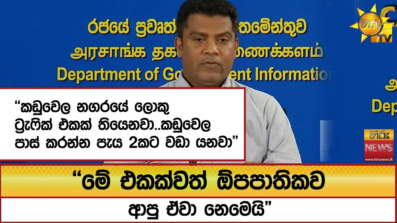 ''කඩුවෙල නගරයේ ලොකු ට්‍රැෆික් එකක් තියෙනවා..කඩුවෙල පාස් කරන්න පැය 2කට වඩා යනවා'' - Hiru News