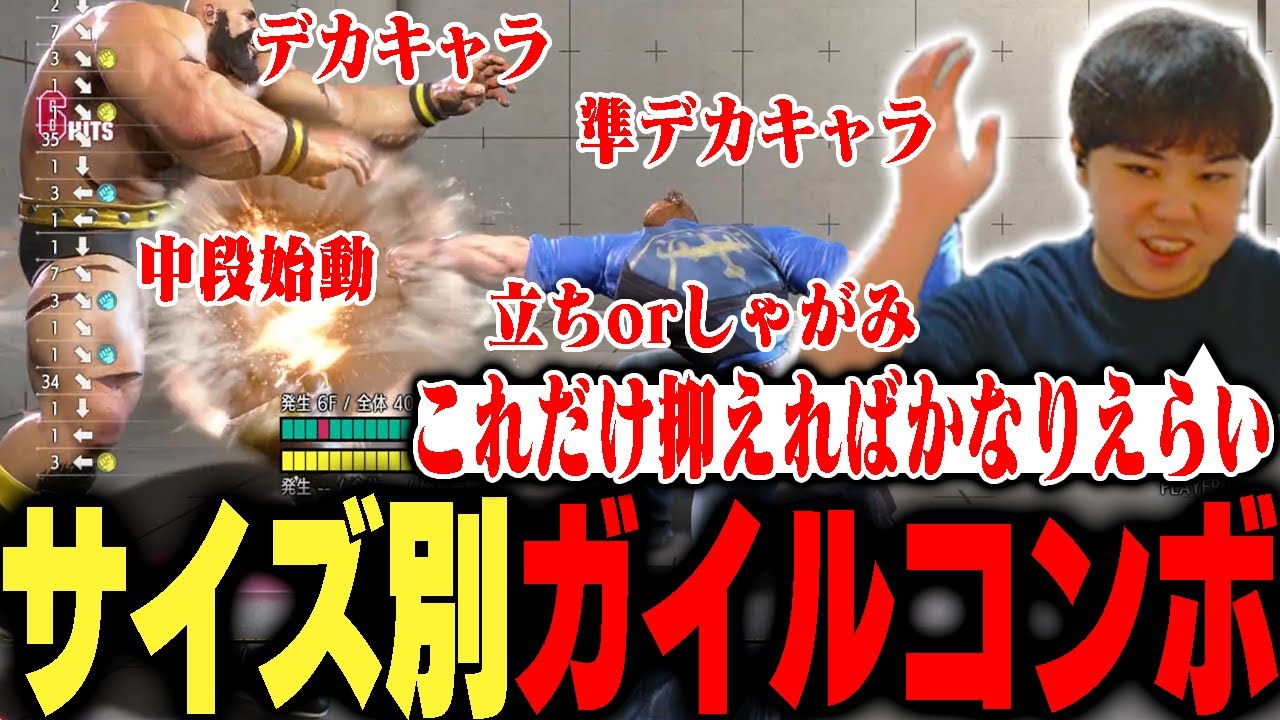 村長ひぐちによる、相手キャラの大きさ別ガイルコンボまとめ【ストリートファイター6】