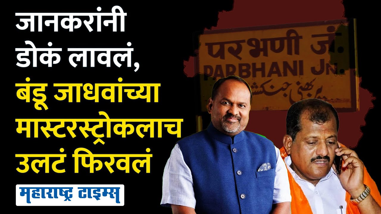 Parbhani Lok Sabha | बंडू जाधव ज्या समीकरणावर निवडून यायचे ते समीकरणावरच जानकरांनी घाव घातलाय