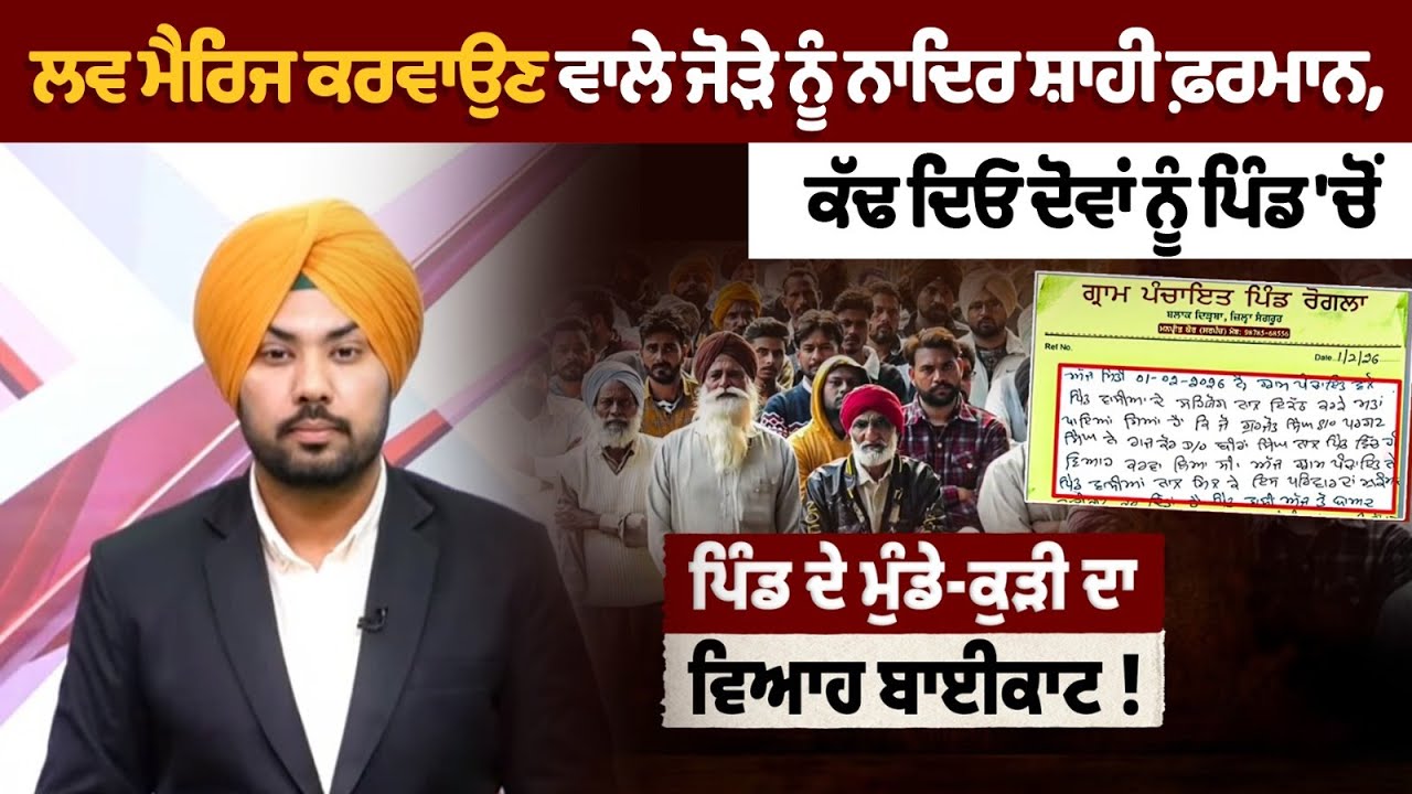 Love Marriage ਕਰਵਾਉਣ ਵਾਲੇ ਜੋੜੇ ਨੂੰ ਨਾਦਿਰ ਸ਼ਾਹੀ ਫ਼ਰਮਾਨ | panchayat decision