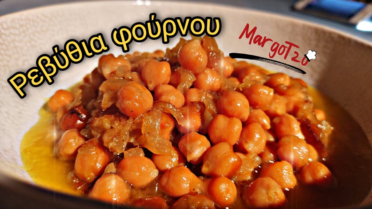Ρεβύθια στο φούρνο | Συνταγή για  Ρεβυθάδα | Ρεβύθια στην γάστρα | Oven baked chickpeas,Vegan recipe