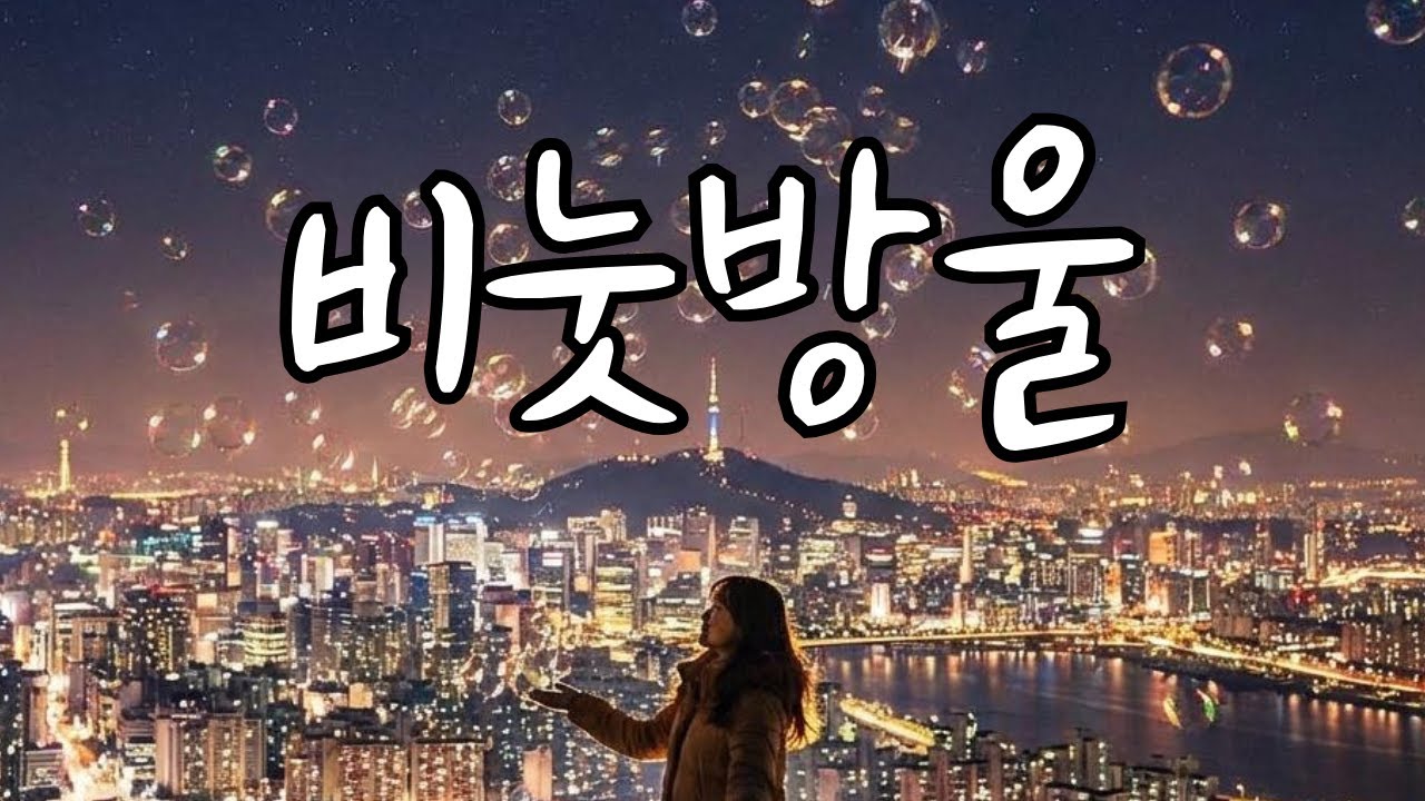 [비눗방울](발라드) 톡 하고 터질 것 같은 투명한 짝사랑의 진심