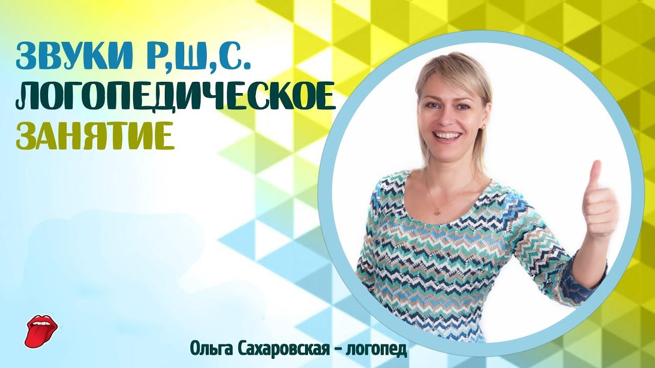 Звуки Р, Ш, С. Лёша у логопеда. Логопедическое занятие и отзыв мамы.