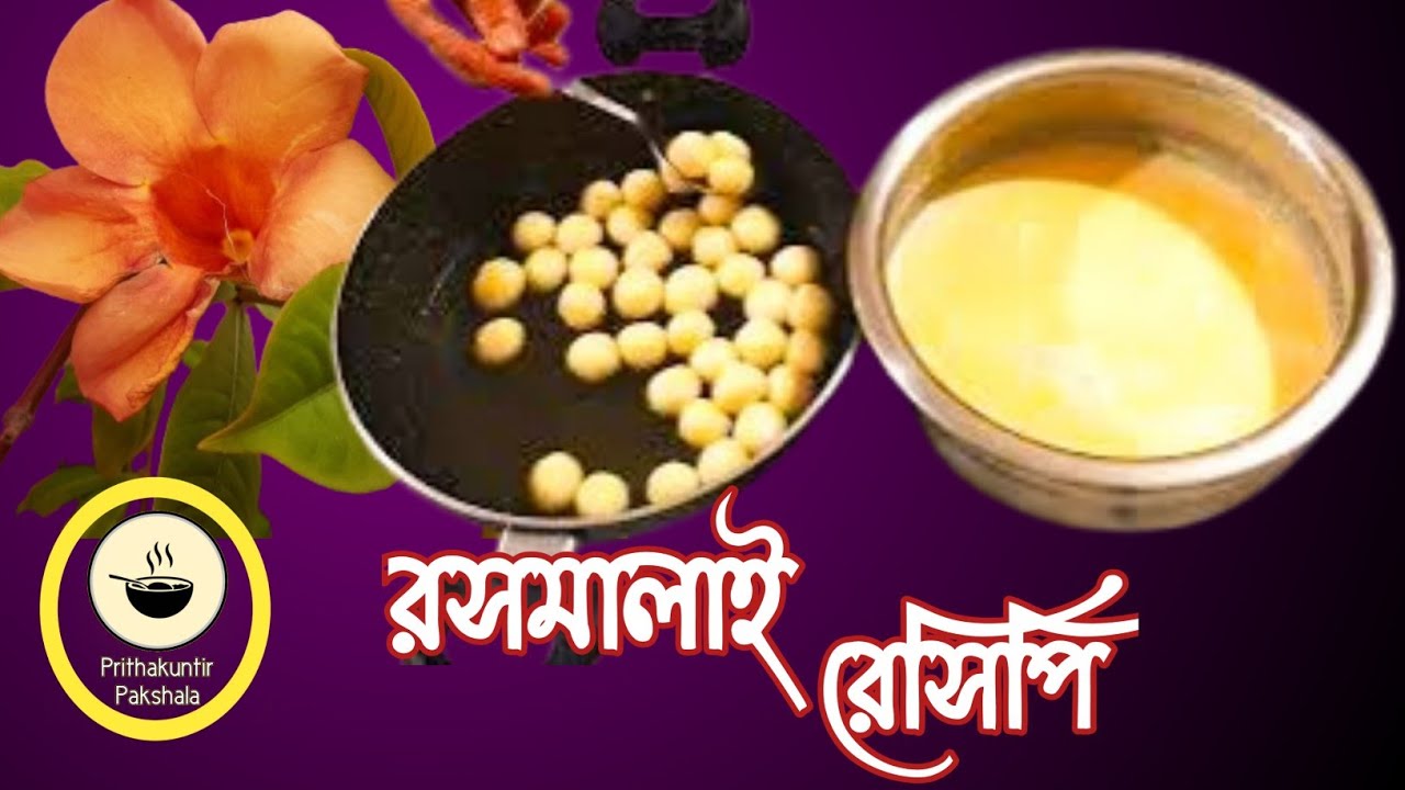 Durga Puja Special Rasmalai Recipe | দূর্গা পূজা স্পেশাল সহজ পদ্ধতির রসমালাই রেসিপি