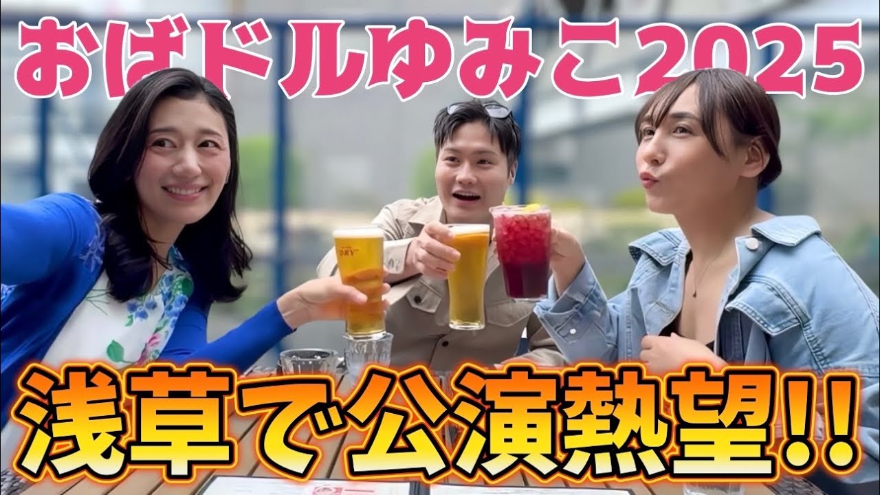舞台「おばドルゆみこ2025」振り返り！濃密な時間を共に過ごした戦友たちとランチしながら思い出話に花咲かせちゃう♡
