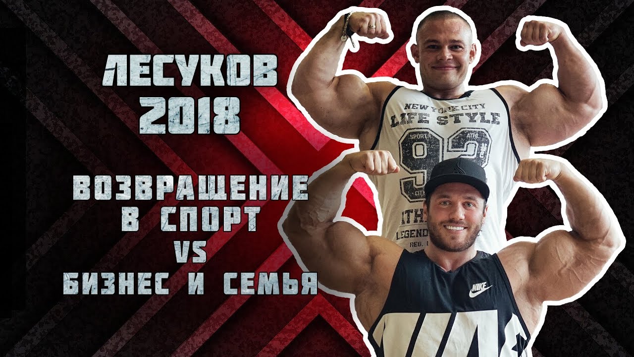 Алексей ЛЕСУКОВ 2018. Возвращение в спорт VS бизнес и семья / ТЕЛУ ВРЕМЯ