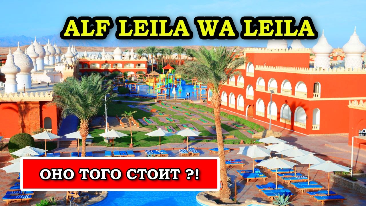Pickalbatros Alf Leila Wa Leila — ОТЕЛЬ СКАЗКА или ОБМАН? Мой ЧЕСТНЫЙ обзор!