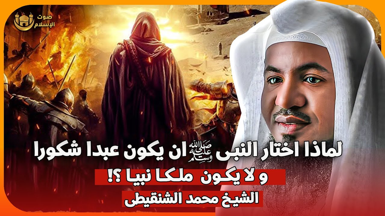 الشيخ محمد الشنقيطي 🎙️ لماذا اختار النبي ﷺ ان يكون عبدا شكورا ✨