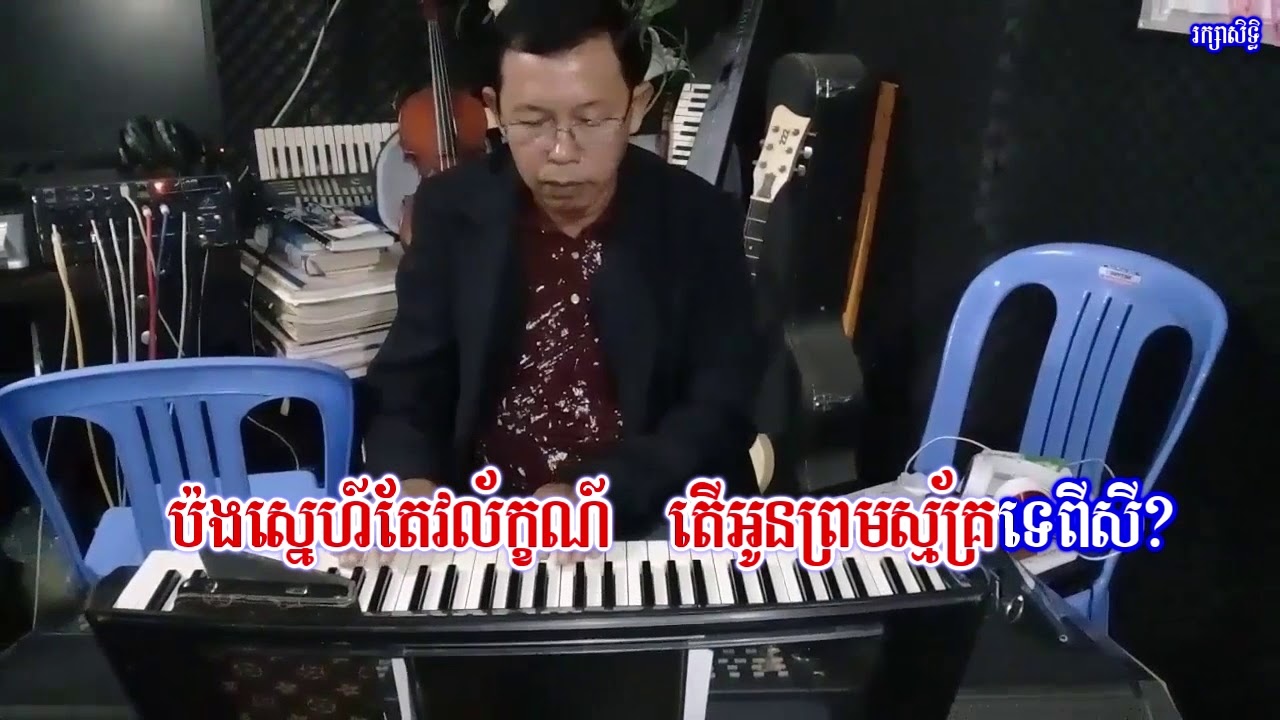 ចម្រៀងស្នេហ៌,Chom Reang Sne,ស៊ិន ស៊ីសាមុត, Sin Sisamouth,Videos Karaoke