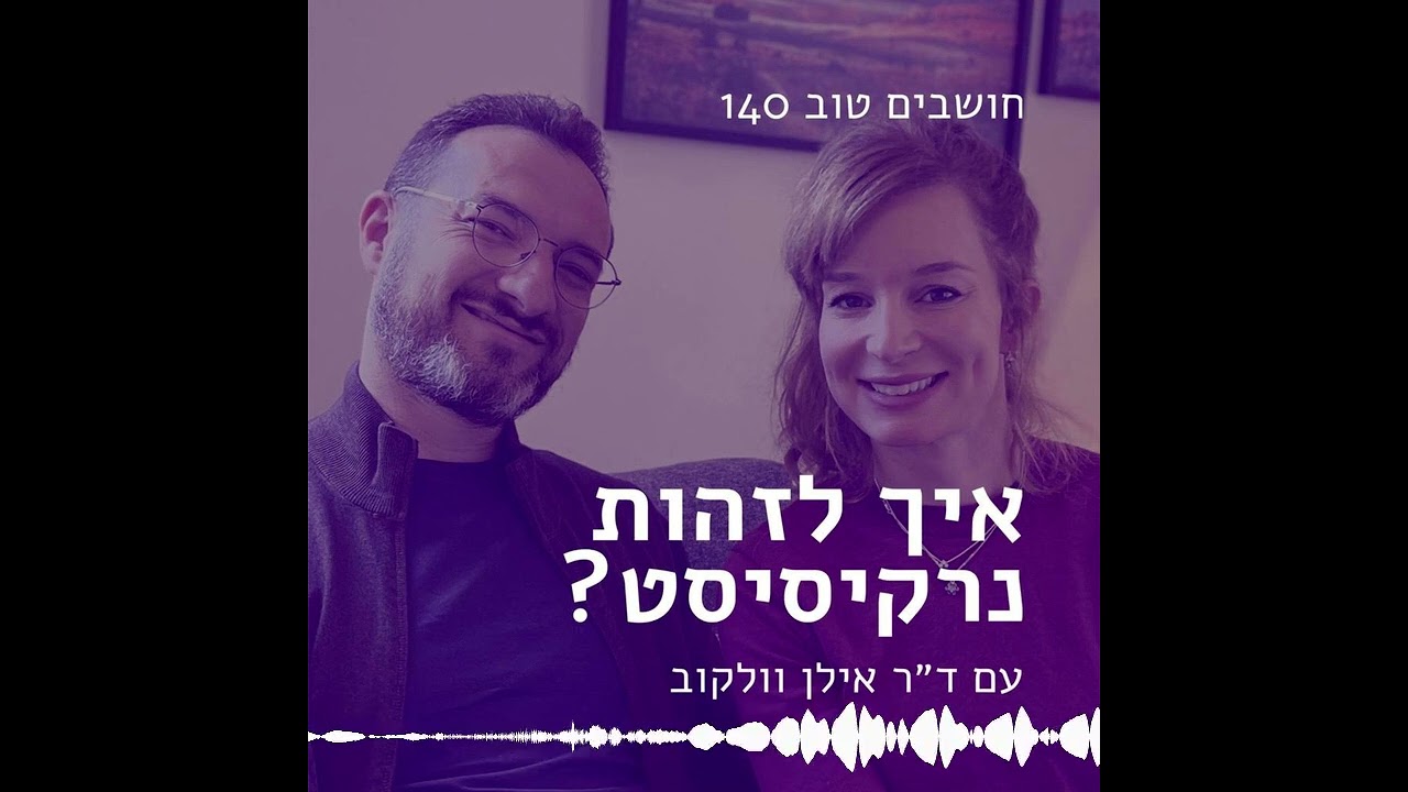 חושבים טוב 140 - איך לזהות נרקיסיסט? עם ד