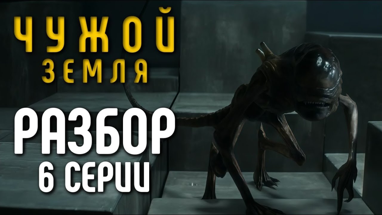 ЧУЖОЙ: ЗЕМЛЯ - РАЗБОР 6-Й СЕРИИ 1-ГО СЕЗОНА | 2025