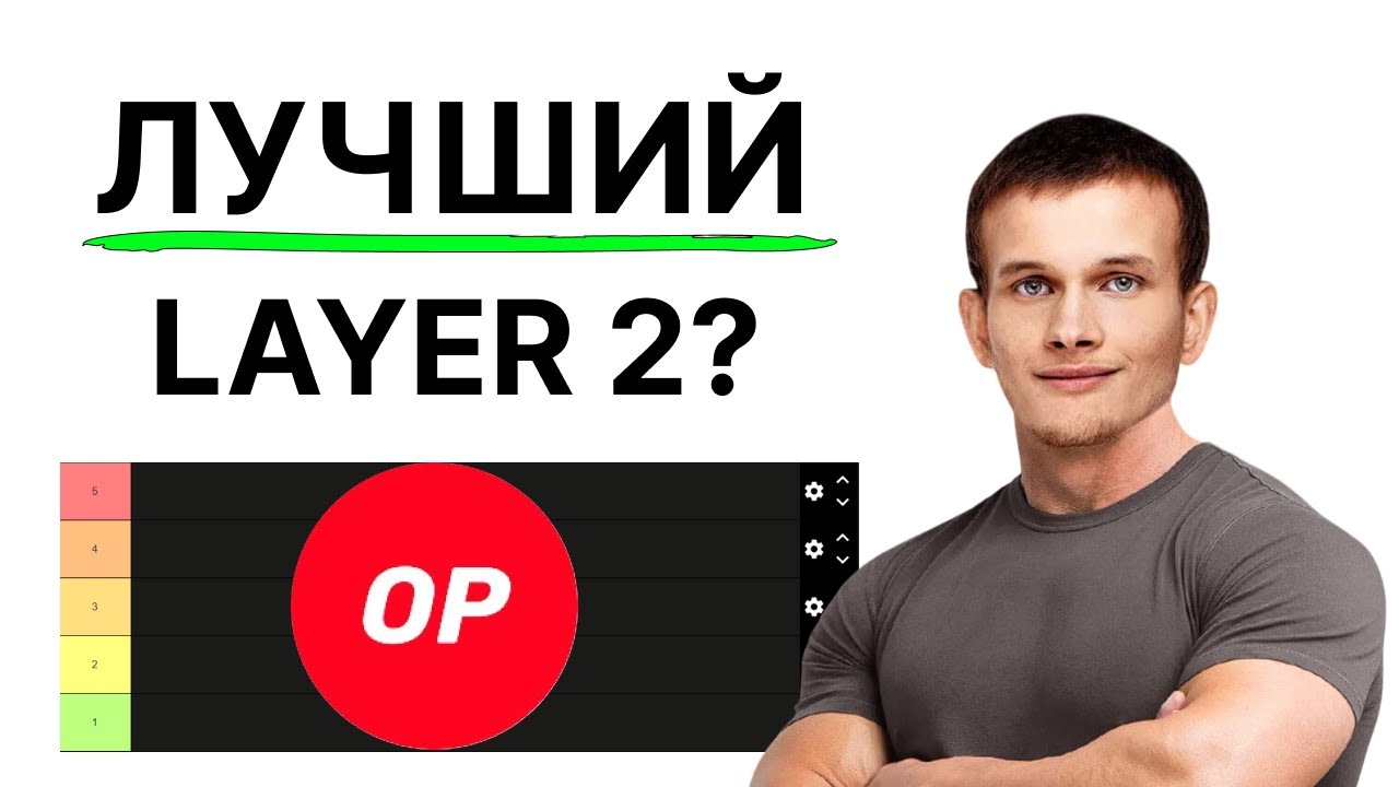 OPTIMISM Самый Топовый L2? Тир Лист Альткоинов