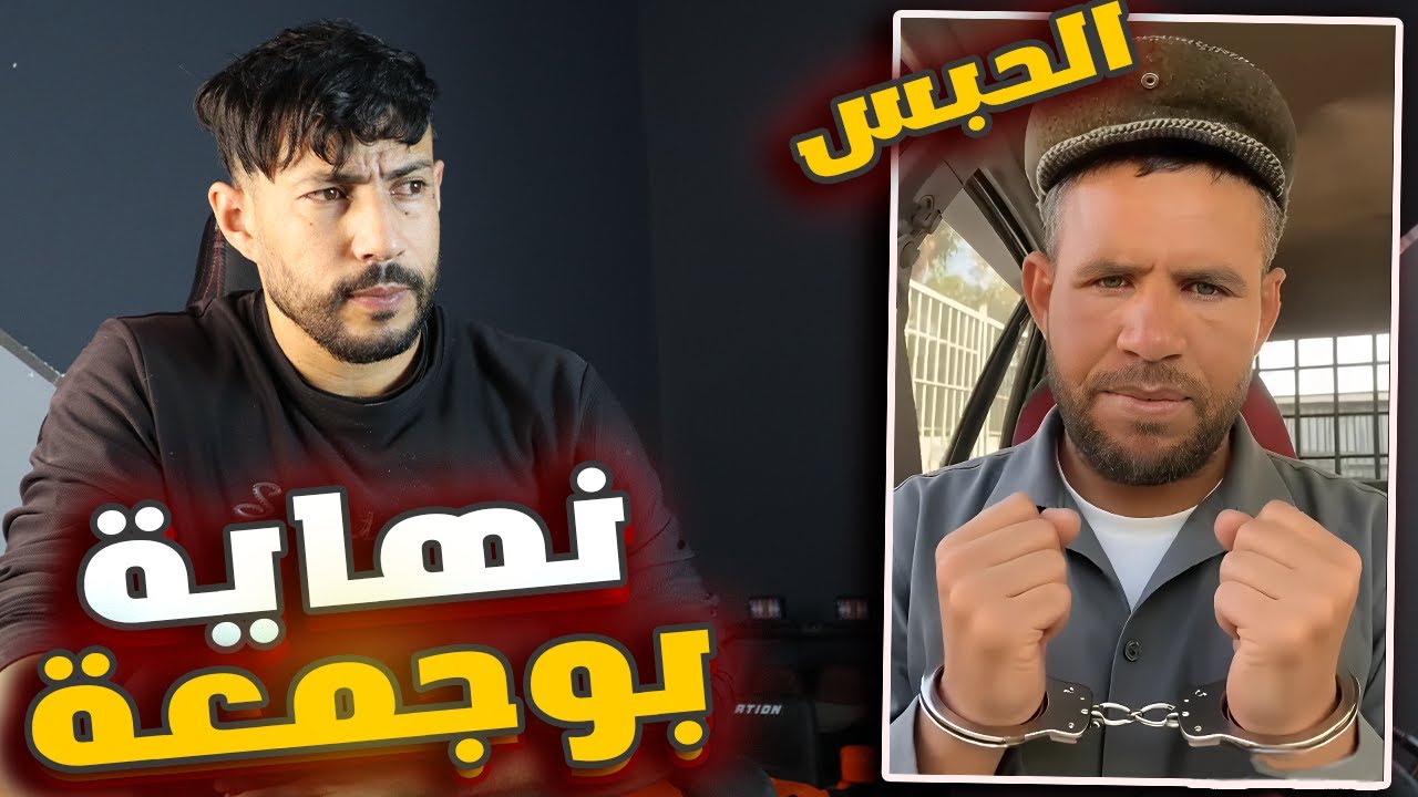 🚨 اعتقال بوجمعة الشلفاوي بتهم خطيرة!! الحقيقة كاملة 😱