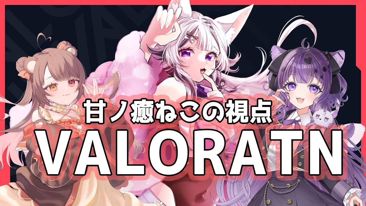【#ゲーム配信/VALORANT 】よちよちヴァロラント講習会！with 鬣神おこげちゃん・夢中ちょんちゃん【#vtuber 】#甘ノ癒ねこの