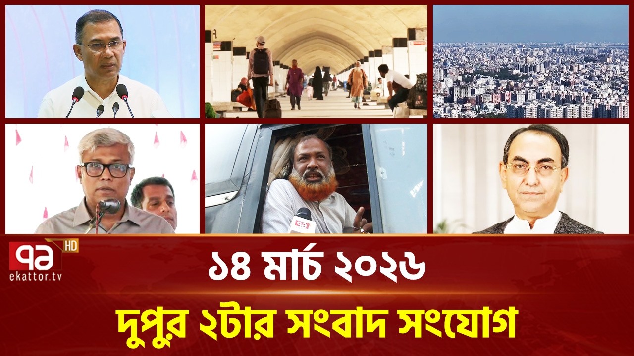 একনজরে দুপুর ২টার সংবাদ সংযোগ | Songbad Songjog | Ekattor TV