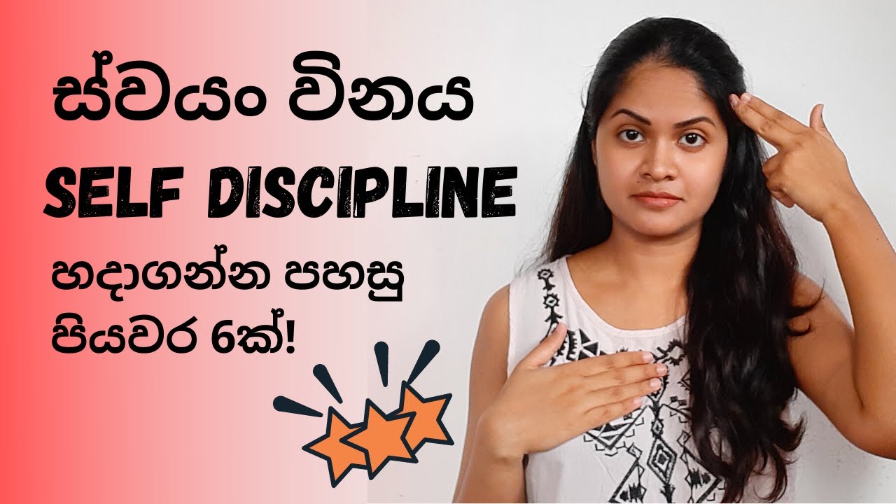 ස්වයං විනය - Self Discipline - ගොඩනඟන්නේ කොහොමද? - Sinhala Motivational video
