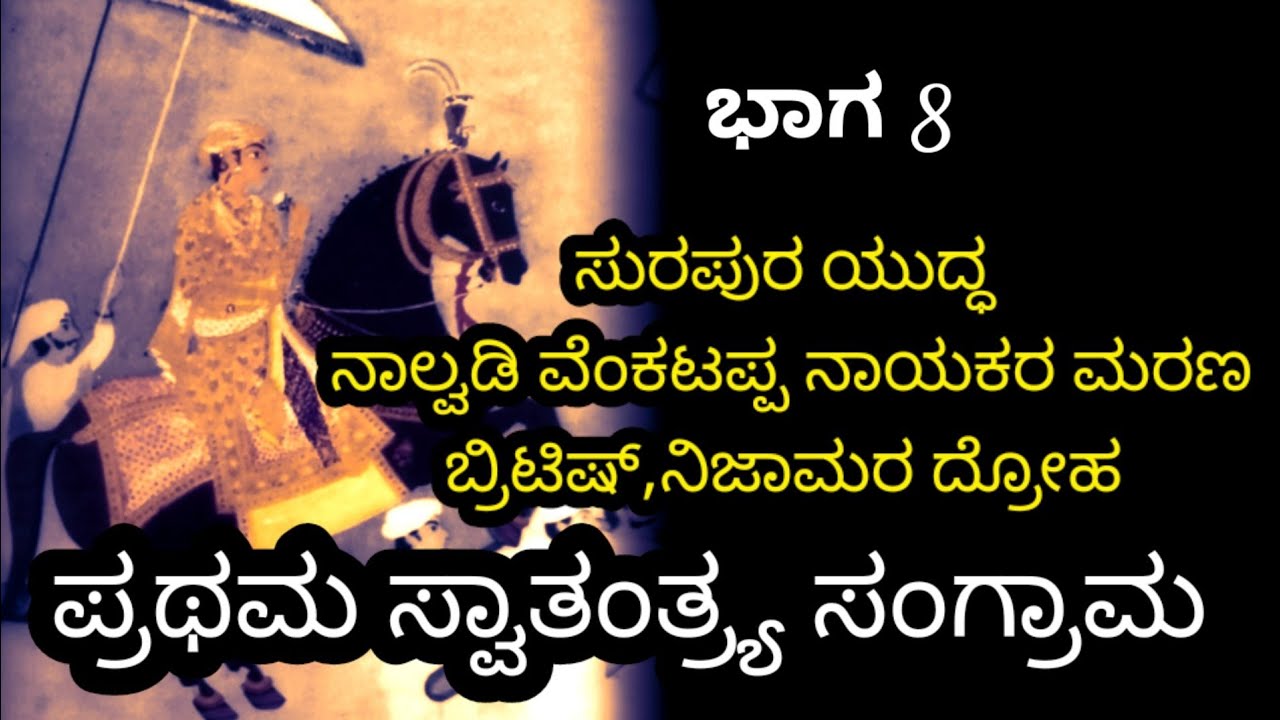 ಸುರಪುರ ವೆಂಕಟಪ್ಪ ನಾಯಕ Surapura Venkatappanayak Prathama swathanthrya sangrama Surapura samsthana