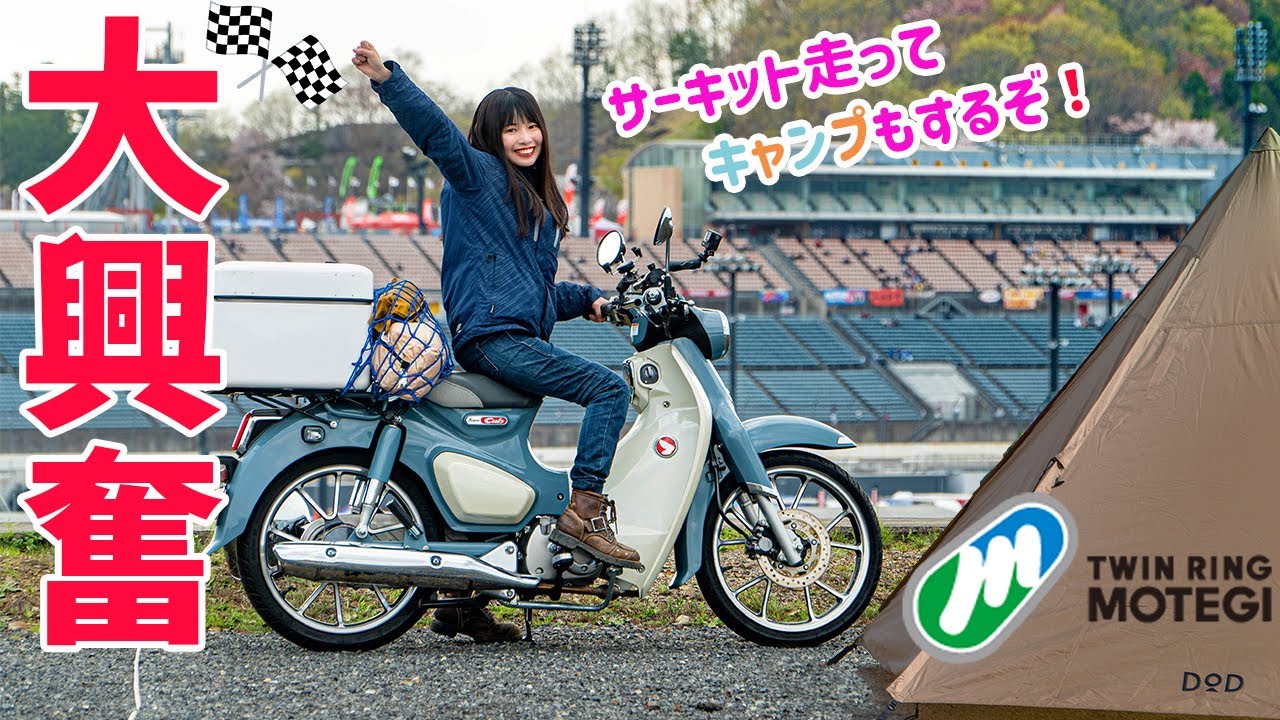 スーパーカブで人生初のレース＆ソロキャンプを全力で楽しんで来た！【バイク女子】ツインリンクもてぎ