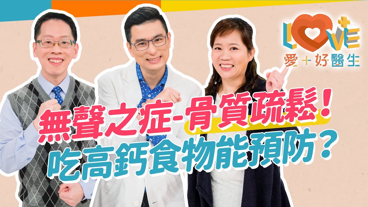 有骨質疏鬆容易骨折？如何知道我有沒有骨鬆？高風險族群有哪些？骨鬆的前期症狀有哪些？要如何預防？改善骨鬆的運動？骨鬆患者避免做那些事？｜黃瑽寧（feat. 翁嘉穗、高軒楷）