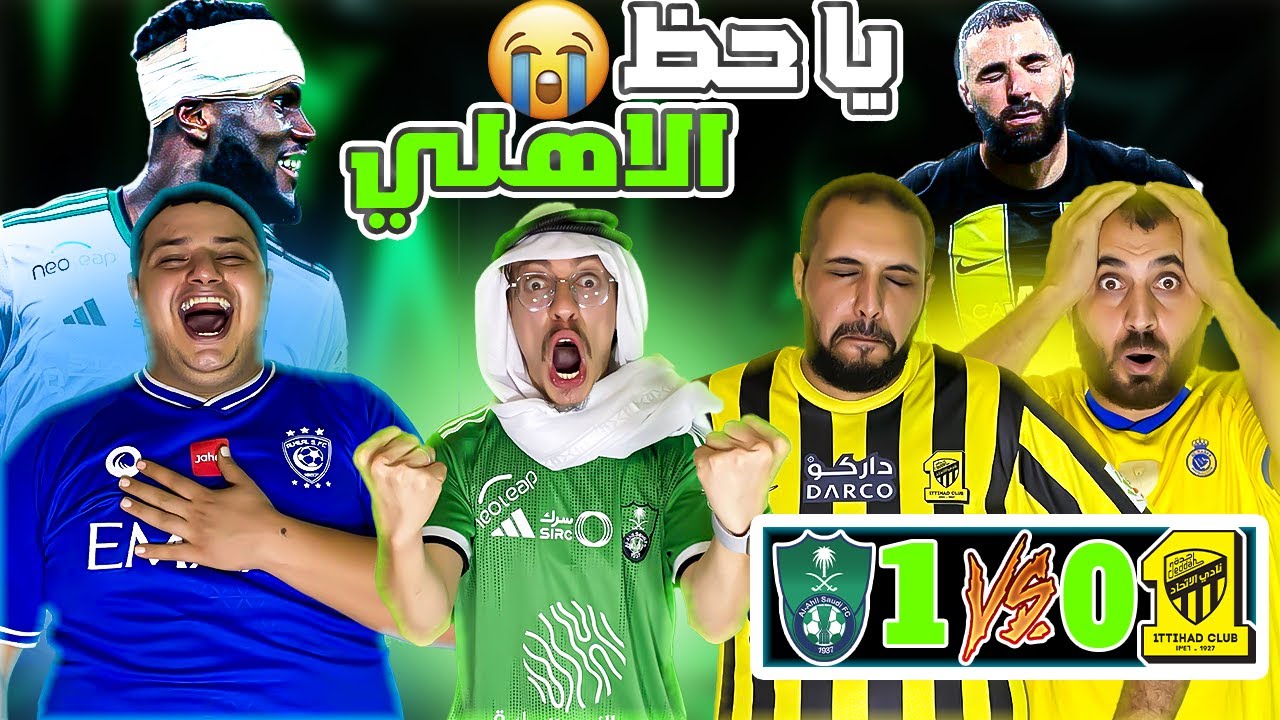 ردة فعل🔵اتحادي مقهور😩على الخسارة من الاهلي(0-1)😭💔