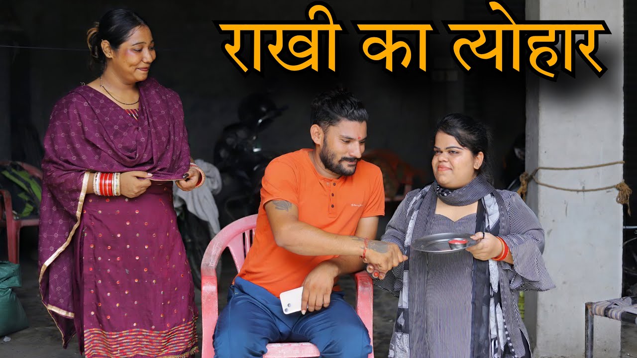 राखी का त्यौहार || Emotional Video || @parulbajaj2608
