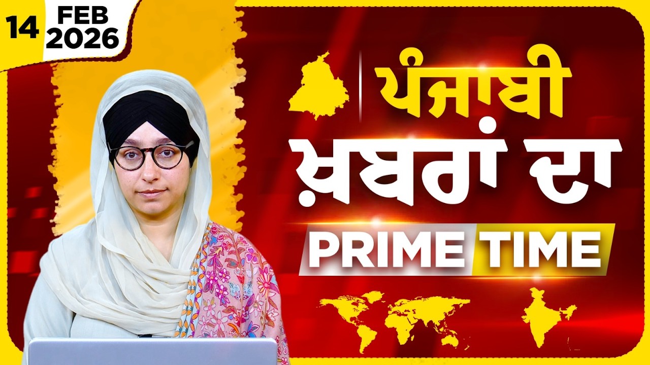 Punjabi PRIME TIME Bulletin । HARSHARAN KAUR । 14 FEB 2026 । Punjabi News | THE KHALAS TV