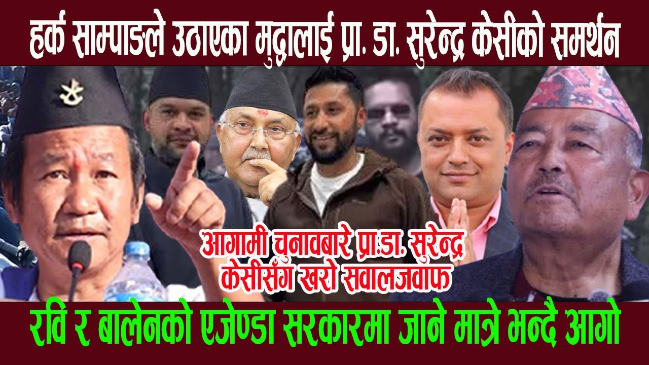 हर्क साम्पाङले उठाएका मु द्वालाई प्रा. डा. सुरेन्द्र केसीको समर्थन, रवि-बालेनको एजेण्डामाथि प्रश्न !