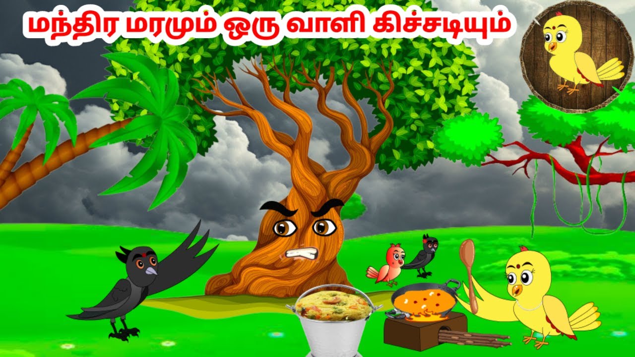 கார்ட்டூன் 13/11/24 | Feel good stories in Tamil | Tamil moral stories | Beauty Birds stories Tamil