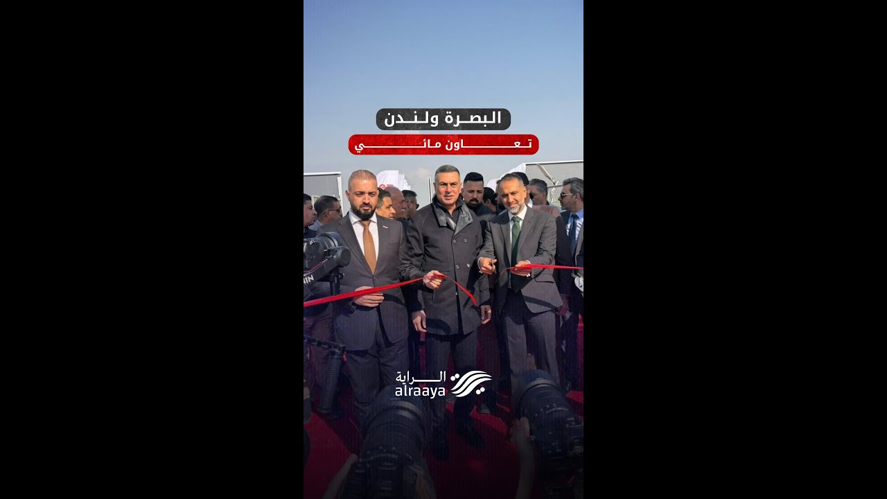 البصرة ولندن.. شراكة عابرة للحدود لتأمين شريان الحياة