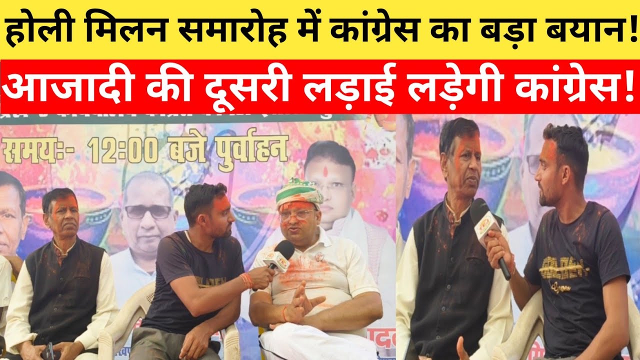  होली मिलन समारोह में बड़ा दवा,कांग्रेस आज़ादी की दूसरी लड़ाई लड़ेगी बोले अब अपने दम पर चुनाव लड़ेगी