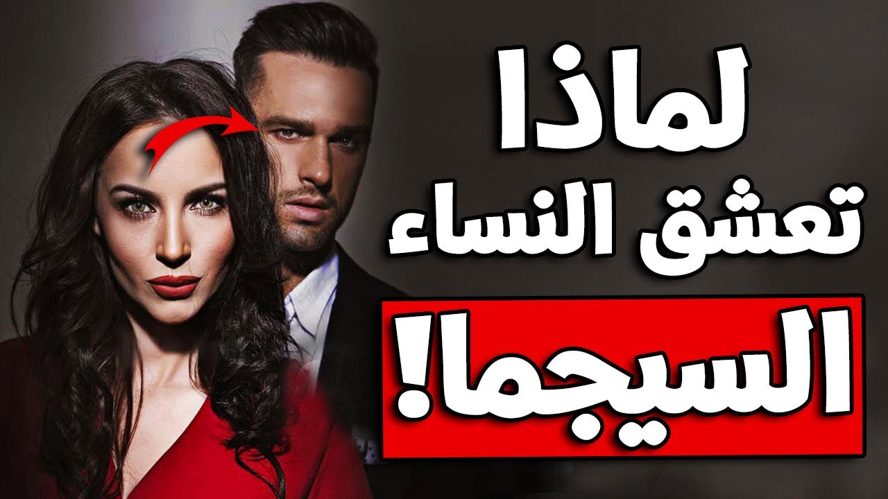 السيجما معشوق النساء، لماذا تعشق النساء الرجل سيجما !