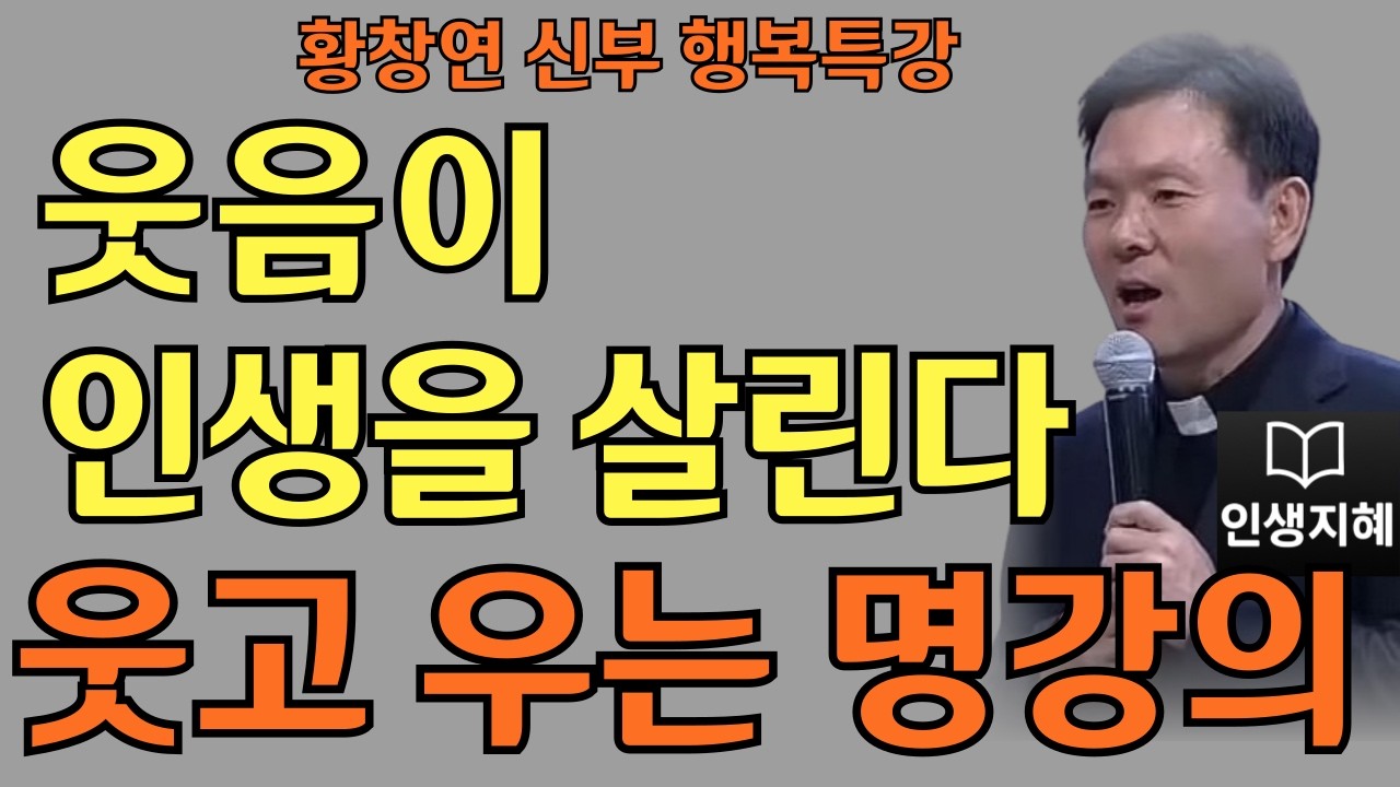 감사 하나로 인생이 풀린다ㅣ지금 당장 행복해지는 습관ㅣ황창연신부님최근강의ㅣ황창연신부행복특강 l 명언ㅣ지혜 l 지혜의 말씀ㅣ인생조언
