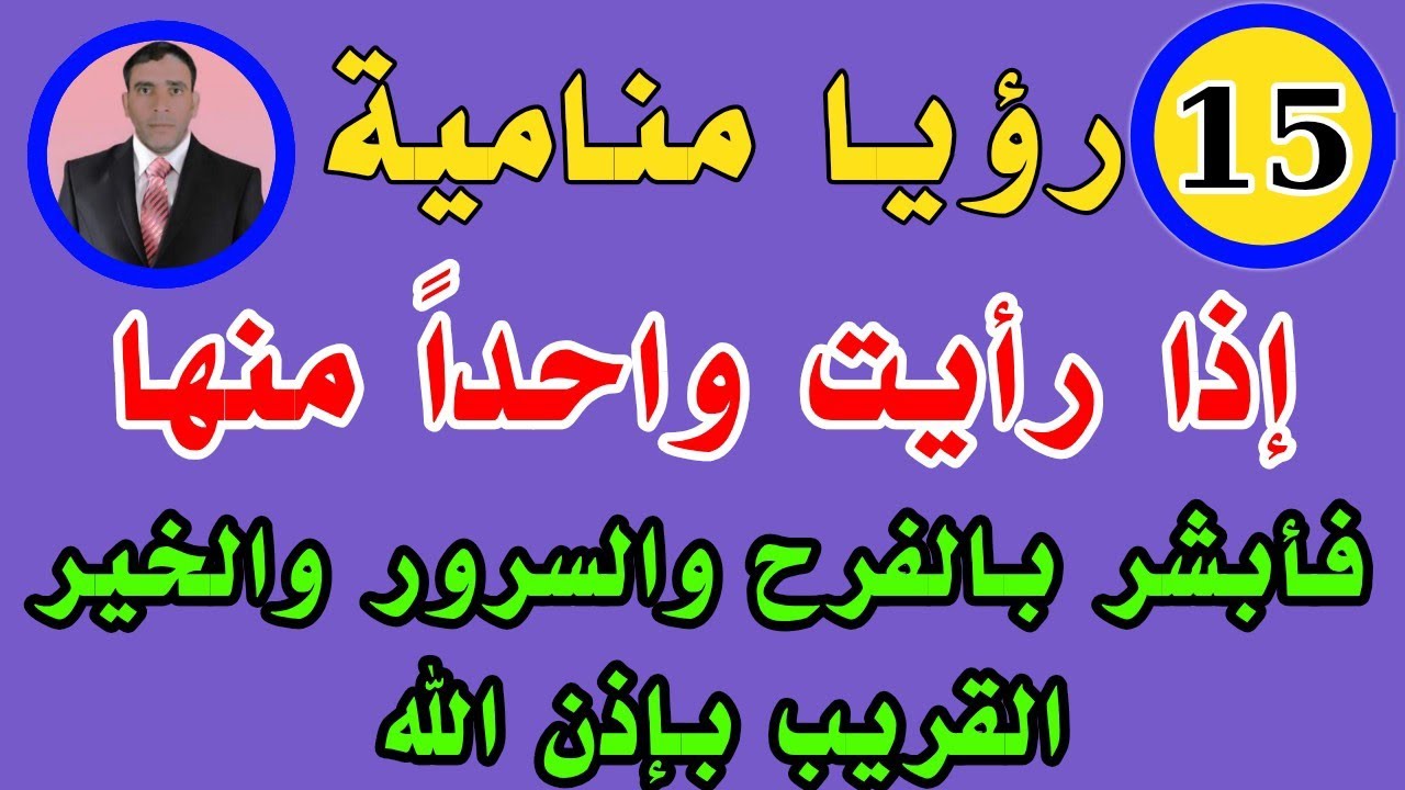15 حلما إذا رأيت واحداً منها فأبشر بالفرح والسرور والخير القريب بإذن الله 