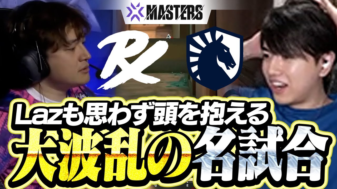 【PRX vs TL】大波乱な接戦に思わず頭を抱えるLaz【VCT 2025 Masters Toronto】