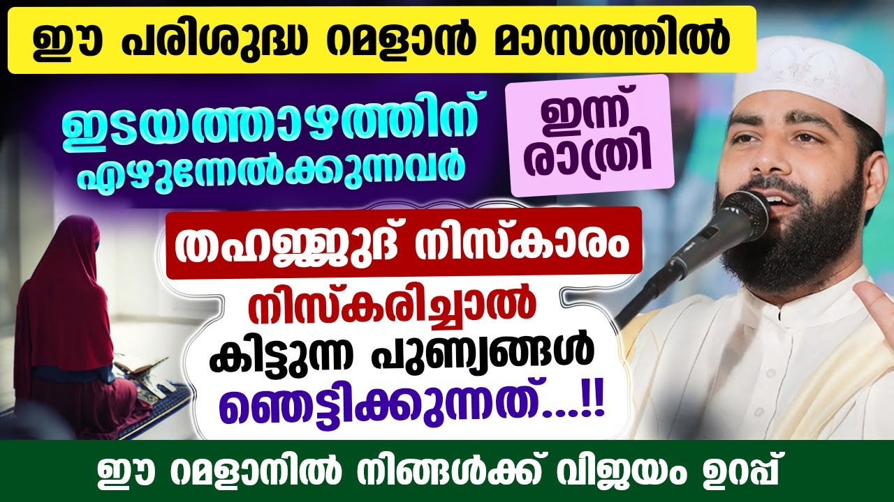 നോമ്പുകാർ ഇന്ന് മുതൽ തഹജ്ജുദ് നിസ്കരിച്ചാൽ കിട്ടുന്ന പുണ്യം Sirajudheen Qasimi | Thahajjud | Ramadan