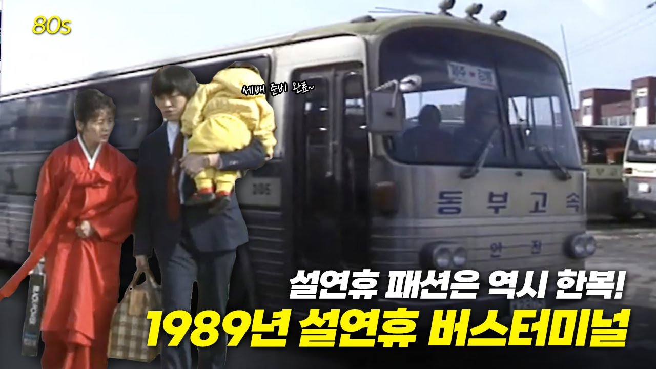 사람 진~짜 많아! 30년 전 설연휴 버스터미널은 민족 대이동 중..!  🚌🚎🚗🚕  | 옛날티브이 고전영상 옛날영상